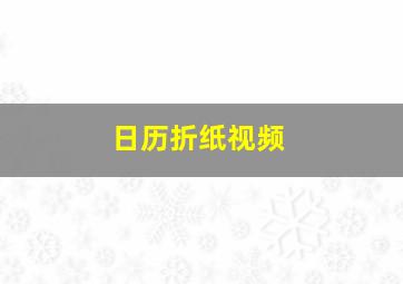 日历折纸视频