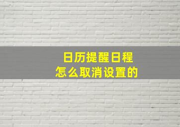 日历提醒日程怎么取消设置的