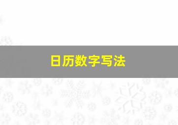 日历数字写法