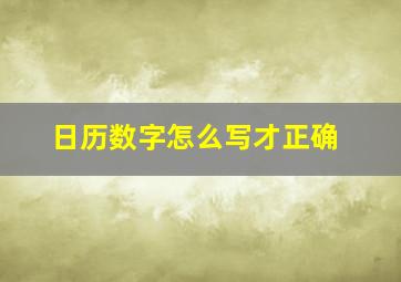 日历数字怎么写才正确