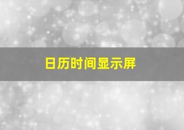 日历时间显示屏