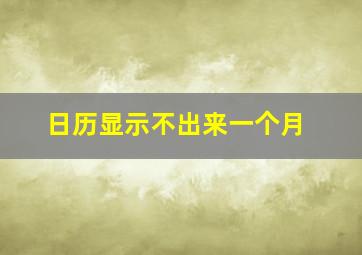 日历显示不出来一个月