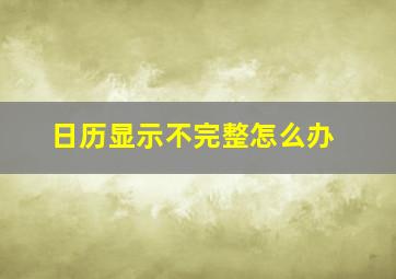 日历显示不完整怎么办