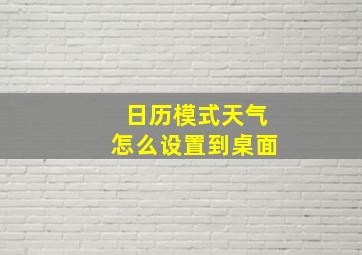 日历模式天气怎么设置到桌面