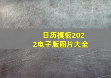 日历模板2022电子版图片大全