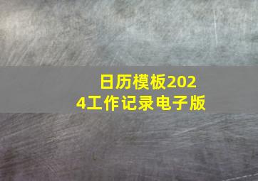 日历模板2024工作记录电子版