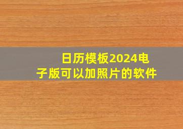 日历模板2024电子版可以加照片的软件