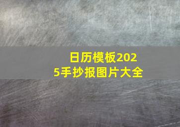 日历模板2025手抄报图片大全