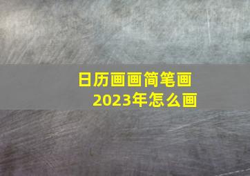 日历画画简笔画2023年怎么画