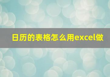 日历的表格怎么用excel做