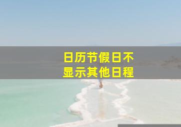 日历节假日不显示其他日程