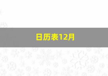 日历表12月