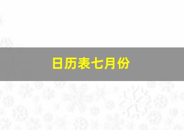 日历表七月份