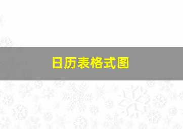 日历表格式图