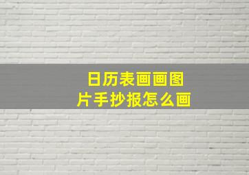 日历表画画图片手抄报怎么画