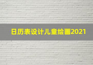 日历表设计儿童绘画2021