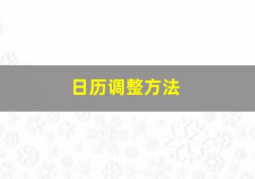 日历调整方法