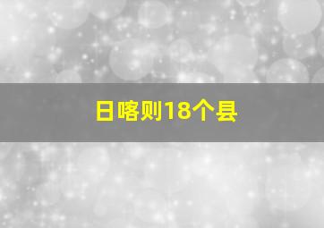 日喀则18个县