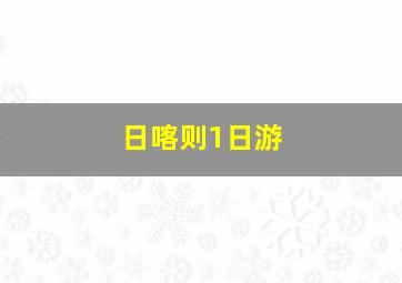 日喀则1日游