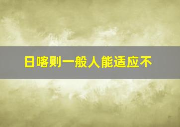 日喀则一般人能适应不