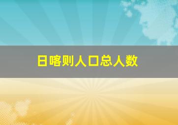 日喀则人口总人数