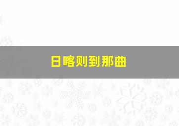 日喀则到那曲