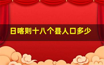 日喀则十八个县人口多少