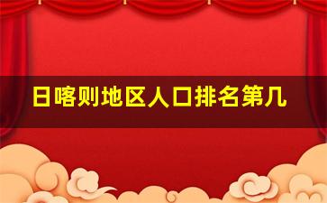 日喀则地区人口排名第几