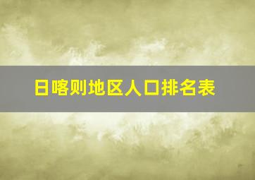 日喀则地区人口排名表