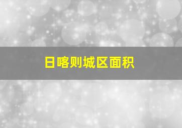 日喀则城区面积