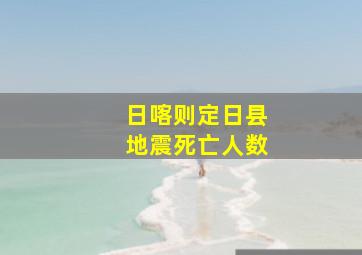 日喀则定日县地震死亡人数