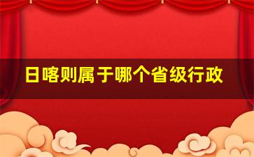 日喀则属于哪个省级行政