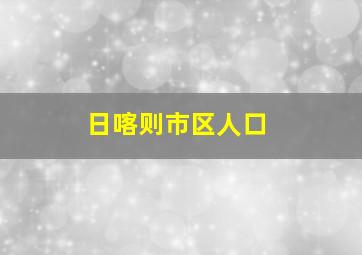 日喀则市区人口