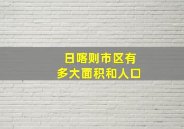 日喀则市区有多大面积和人口