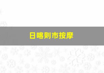 日喀则市按摩