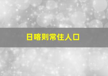 日喀则常住人口