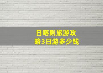 日喀则旅游攻略3日游多少钱