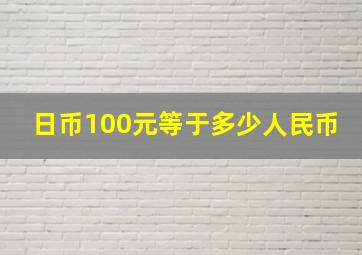 日币100元等于多少人民币