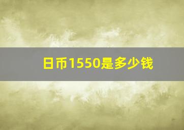 日币1550是多少钱