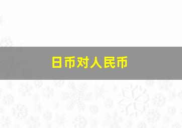 日币对人民币