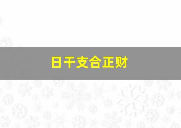 日干支合正财