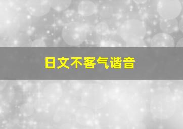 日文不客气谐音