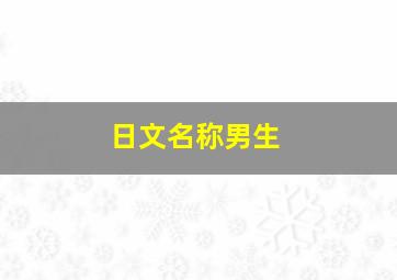 日文名称男生