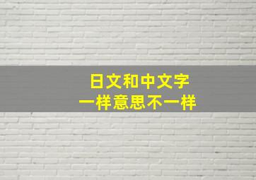 日文和中文字一样意思不一样