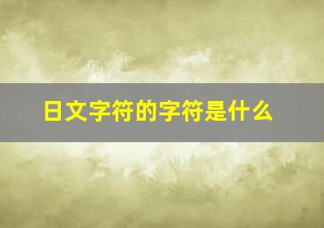 日文字符的字符是什么