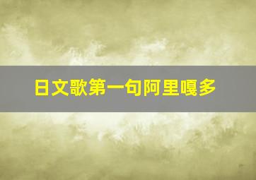 日文歌第一句阿里嘎多