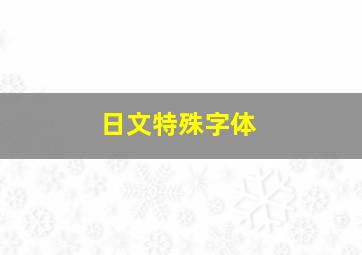 日文特殊字体