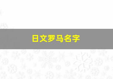 日文罗马名字