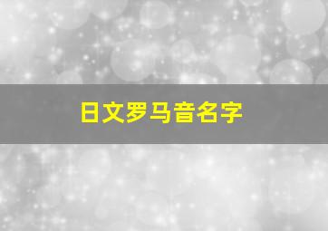 日文罗马音名字