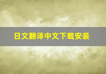 日文翻译中文下载安装